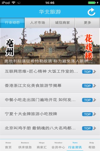 华北旅游生意圈 screenshot 4