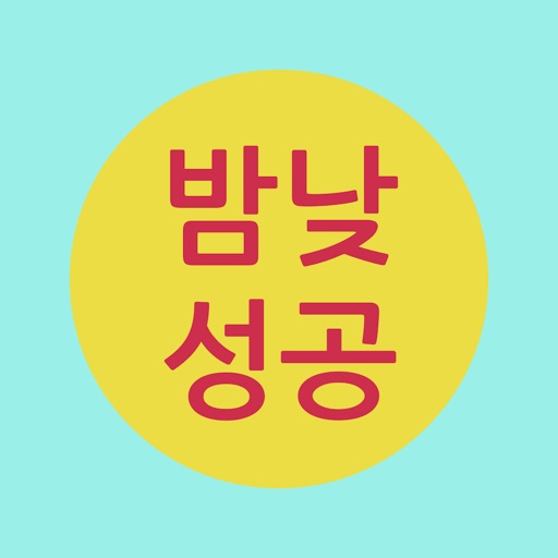 밤낮 성공 - 하루 두번 새 성공 명언 배달 icon