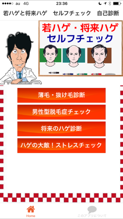 Screenshot #1 pour あなたのハゲ度　セルフチェック
