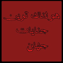 پرونده های جنایی