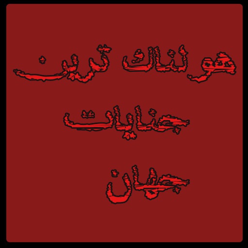 پرونده های جنایی icon