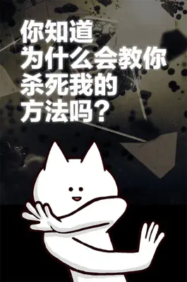 Game screenshot 你的目的就是杀死我。 mod apk