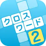 クロスワード その２ 全670問以上　世界で１番遊びやすい 脳トレ - App Icon