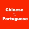 Chinese to Portuguese Translator - Portuguese to Chinese Language Translation & Dictionary