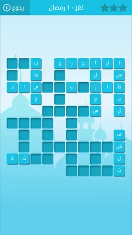 Game screenshot رشفة رمضانية لعبة كلمات متقاطعة وصلة مطورة من زيتونة apk