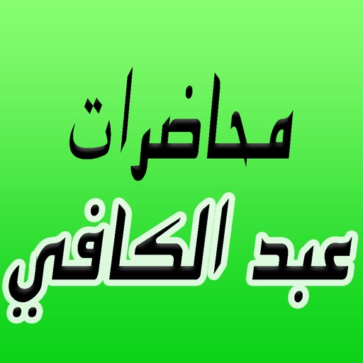 GreatApp for Omar Abdelkafy - محاضرات الشيخ عمر عبد الكافي icon