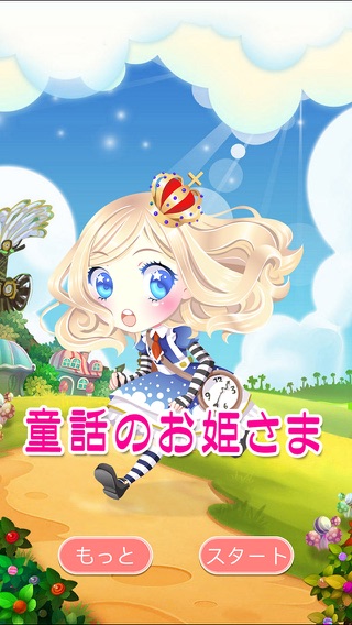 童話王国のお姫さま 可愛い女の子着せ替え,ドレスアップ無料ゲームのおすすめ画像1