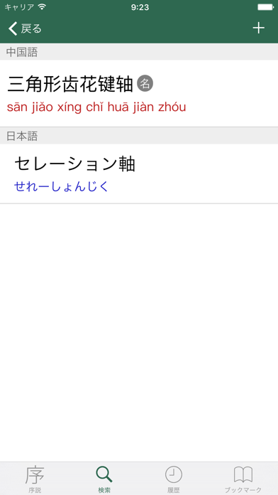 中日机械工学术语词典 screenshot