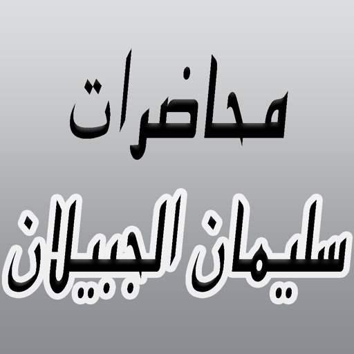 GreatApp for Alajabilan - محاضرات الشيخ سليمان الجبيلان icon