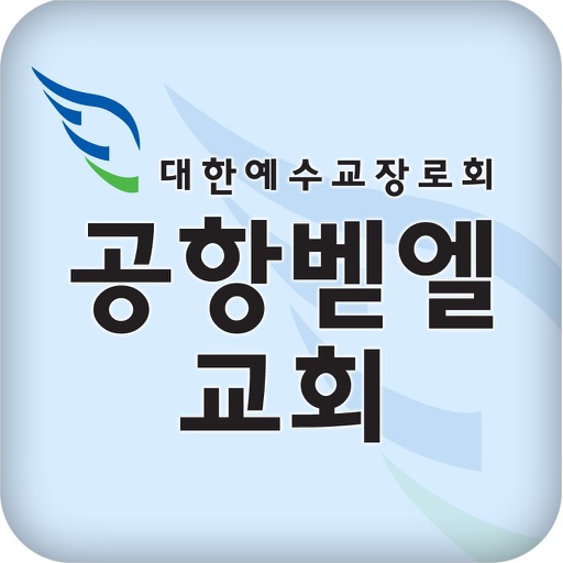 공항벧엘교회 홈페이지