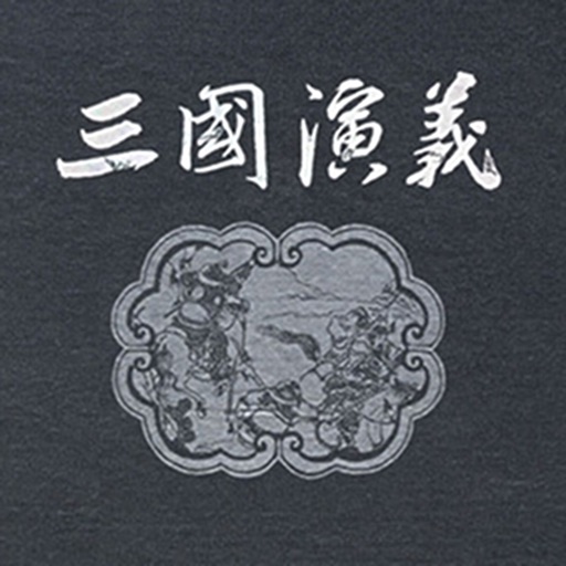 三国志完整珍藏版—国粹经典，三国演义免费阅读 icon