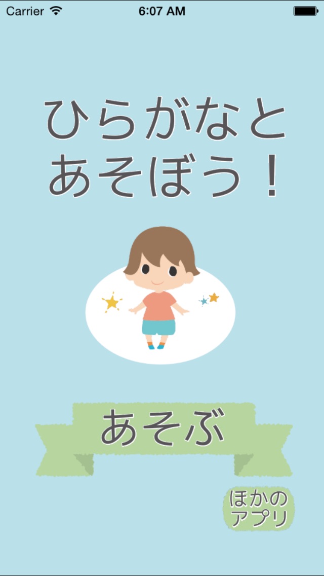 ひらがなを覚える前でも覚えたあとでも ー ひらがなと遊ぼう!のスクリーンショット1 ひらがなを覚える前でも覚えたあとでも ー ひらがなと遊ぼう!のスクリーンショット1