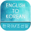 English to Korean dictionary free