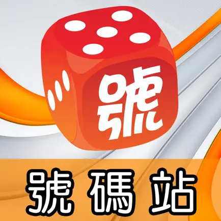 號碼站 Читы