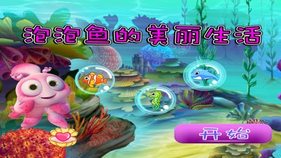 泡泡鱼的美丽生活 1.60 IOS -