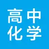 高中化学-高考化学知识大全 App Positive Reviews