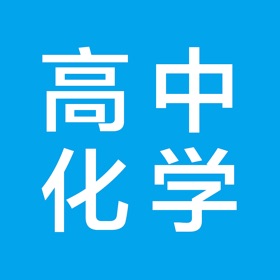 螢幕擷取畫面 (3) 高中化学-高考化学知识大全