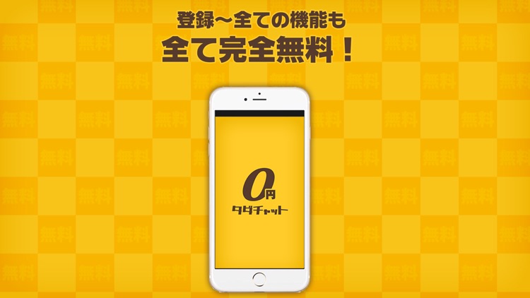 出会い系アプリ - 完全無料でおとなの出会い - 大人のタダチャット