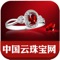 中国云珠宝网是一个专业介绍珠宝信息的资讯网站。网站包含行业资讯、珠宝企业、珠宝种类、行业动态等多个栏目。让你随时随地随身的了解珠宝信息。网站以便捷的浏览方式，全面的资讯信息，为广大客户展开了一个丰富的珠宝行业画卷，时时刻刻的为您更新，让您爱不释手。欢迎大家前来使用中国云珠宝网