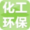 化工环保APP客户端是一个专业介绍化工环保行业的大型客户端。化工环保APP客户端包含新闻资讯、企业动态、化工财经、人物专访、污染防治、行业动态、图片展示等多个栏目。让你随时随地随身的了解化工环保行界信息。以便捷的浏览方式、强大的应用功能，最新的资讯信息，为广大客户展开了一个丰富的化工环保行业画卷，时时刻刻的为您更新，让您爱不释手。欢迎大家前来使用环保化工APP客户端。