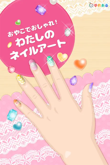 親子でおしゃれ！わたしのネイルアート