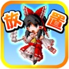 放置系タップ異変for東方 [無料RPG連射ゲーム アプリ] - iPhoneアプリ