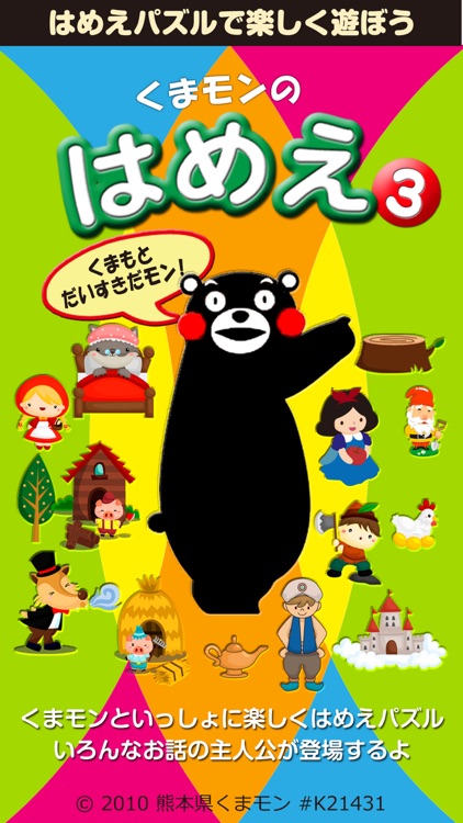 くまモンのはめえ（３）