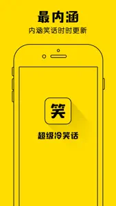 超级冷笑话-精选每日热门糗事段子恶搞笑话 screenshot #1 for iPhone