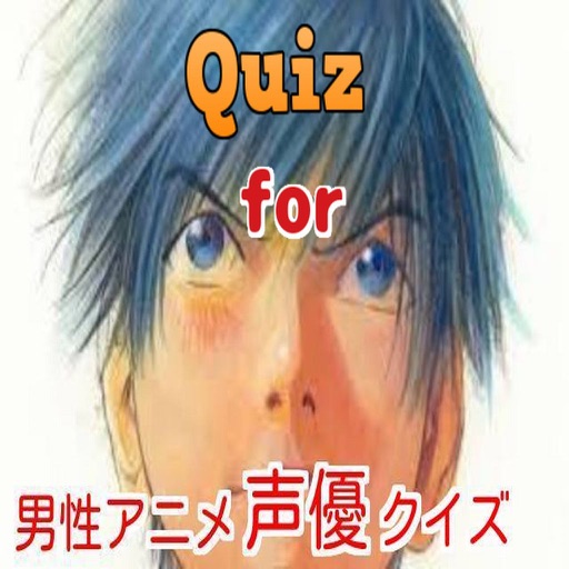 クイズ for 男性アニメ声優 icon