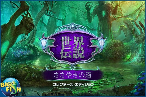 世界伝説：ささやきの沼 - ミステリーアイテム探しゲーム (Full)のおすすめ画像5