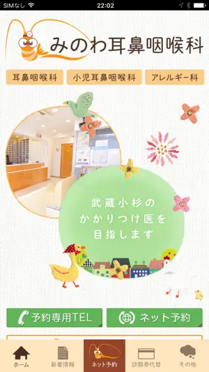 医療法人社団みのわ耳鼻咽喉科 screenshot 1