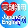 Pharmacist Japanese English for iPad