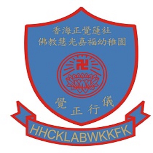 香海正覺蓮社佛教慧光嘉福幼稚園 HHCKLA BUDDHIST WAI KWONG KA FUK KINDERGARTEN icon