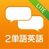 デイビッド・セインの2単語英語でGO! Lite チャット式無料英会話 - iPhoneアプリ