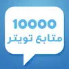 زيادة متابعين لتطبيق تويتر App Feedback