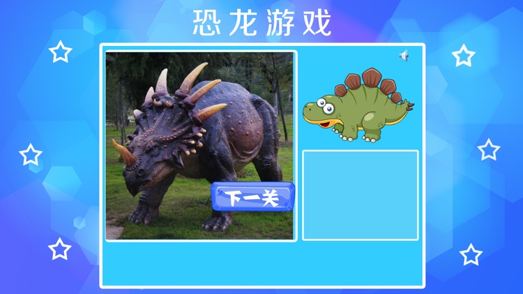 恐龙乐园积木拼图游戏- 恐龙智力拼图 - 巧虎之家智力开发恐龙拼图游戏免费 screenshot-4