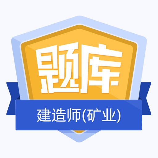 二级建造师(矿业)金牌题库