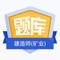 本题库切合全国二级建造师（矿业工程）的大纲内容要求，编撰整理大量历年真题形成，金牌题库软件可以让您随时随地进行考试复习。