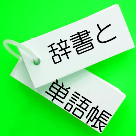辞書と単語帳 Cheats