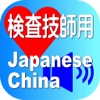 Laboratory Japanese China for iPhone