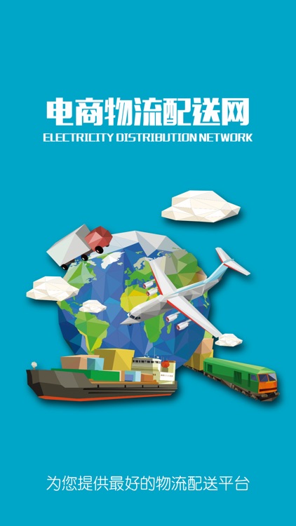 电商物流配送网