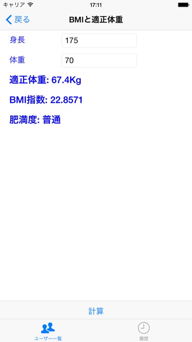 健康健身计算器+10種録 screenshot1
