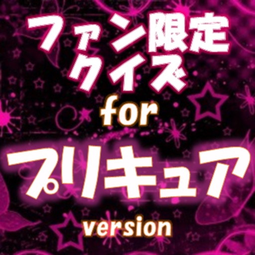 ファン限定クイズfor プリキュア icon