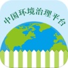 中国环境治理平台