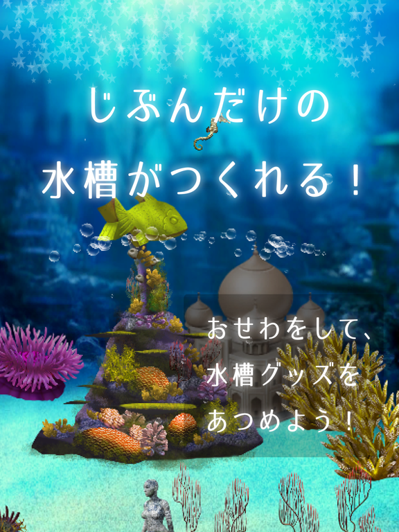 Screenshot #6 pour アートアクリウム！タツノオトシゴ育成ゲーム