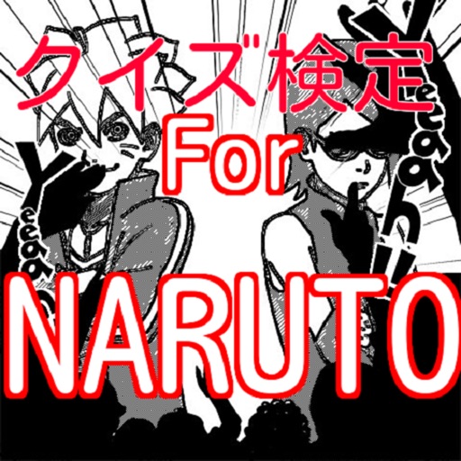 クイズＦｏｒNARUTO（ナルト）疾風伝