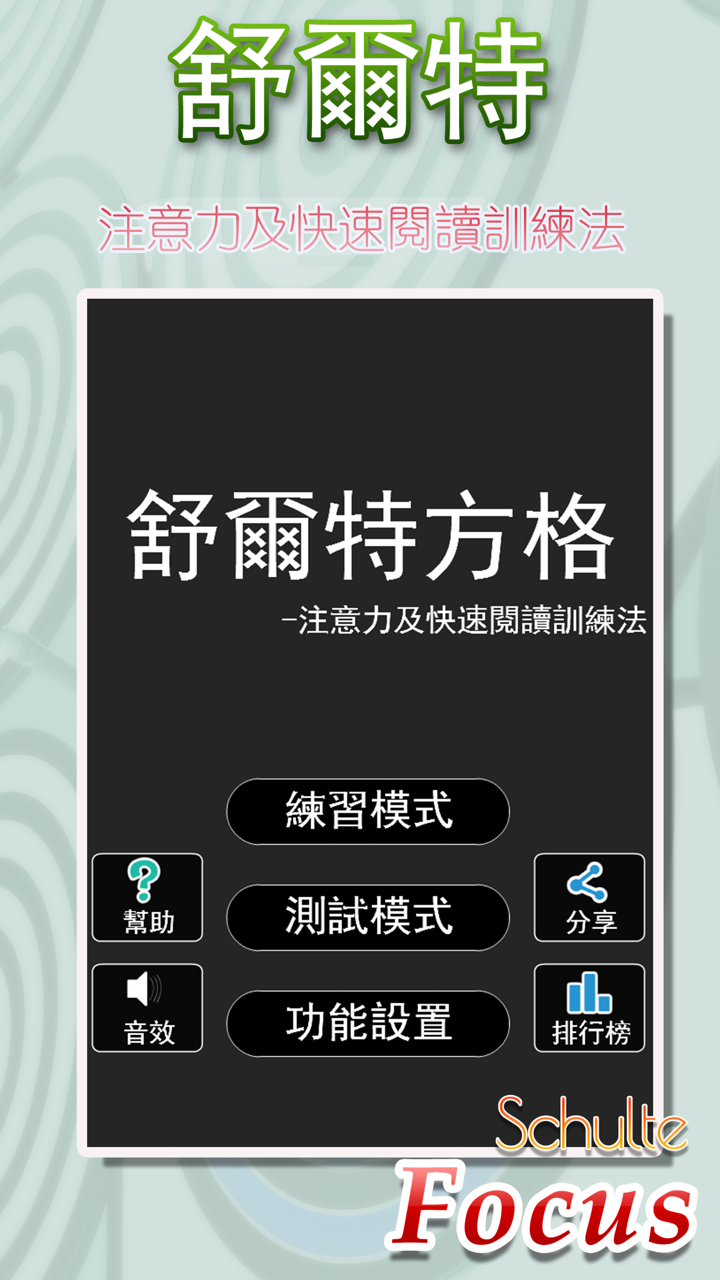舒爾特方格—注意力及快速閱讀訓練法 screenshot 3