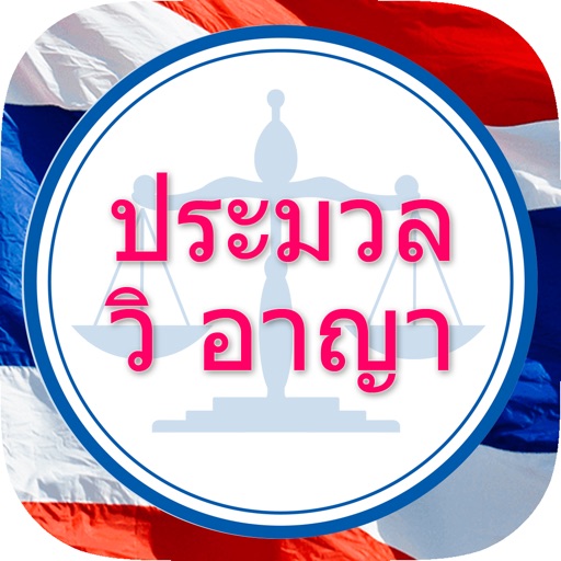 ประมวลกฎหมายวิธีพิจารณาอาญา