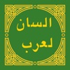 لسان العرب - Lisan al-Arab icon
