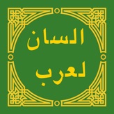 لسان العرب - Lisan al-Arab app icon